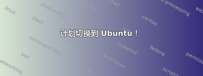 计划切换到 Ubuntu！