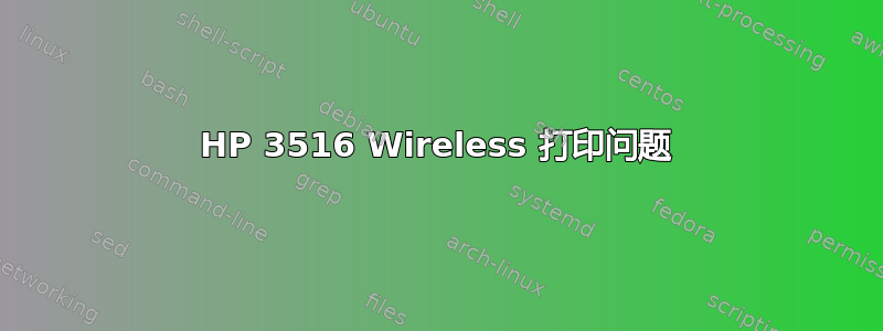 HP 3516 Wireless 打印问题