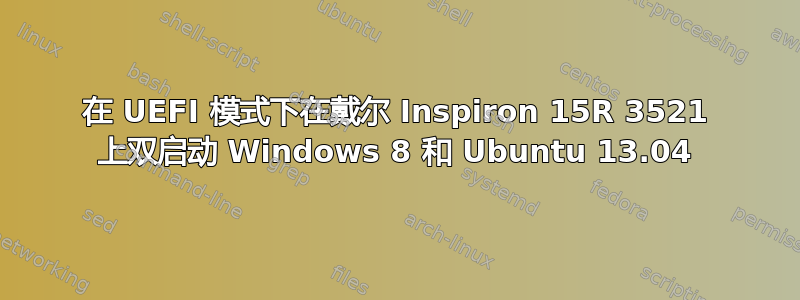 在 UEFI 模式下在戴尔 Inspiron 15R 3521 上双启动 Windows 8 和 Ubuntu 13.04