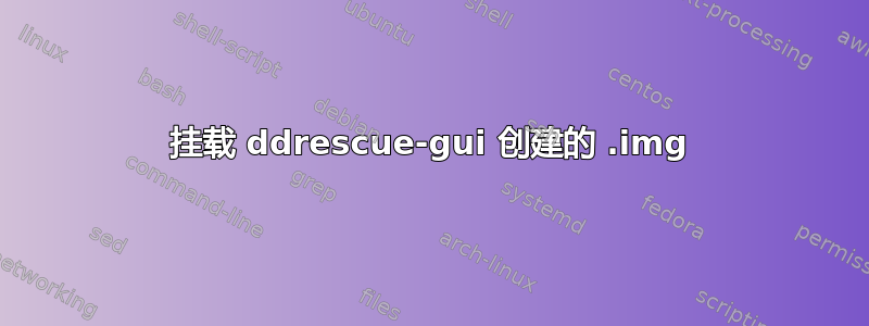 挂载 ddrescue-gui 创建的 .img