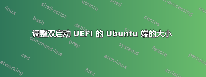 调整双启动 UEFI 的 Ubuntu 端的大小