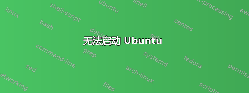 无法启动 Ubuntu