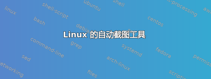 Linux 的自动截图工具