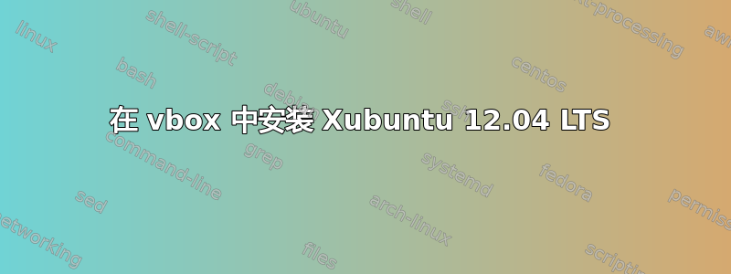 在 vbox 中安装 Xubuntu 12.04 LTS