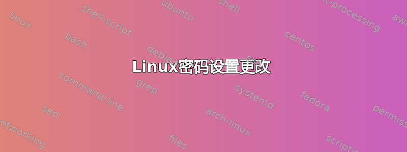 Linux密码设置更改