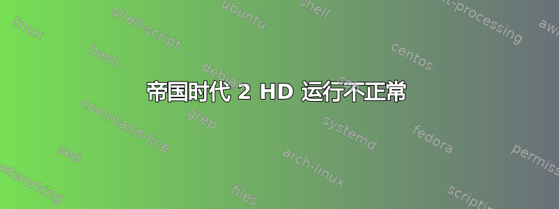 帝国时代 2 HD 运行不正常