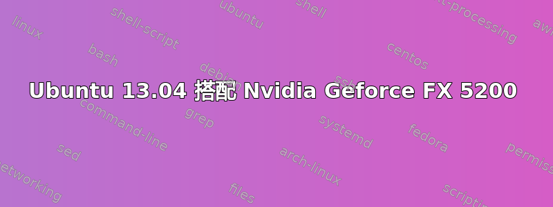 Ubuntu 13.04 搭配 Nvidia Geforce FX 5200