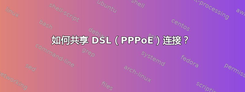 如何共享 DSL（PPPoE）连接？