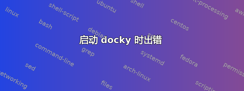 启动 docky 时出错