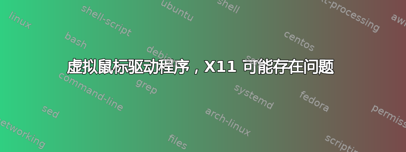 虚拟鼠标驱动程序，X11 可能存在问题