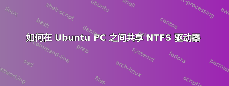 如何在 Ubuntu PC 之间共享 NTFS 驱动器