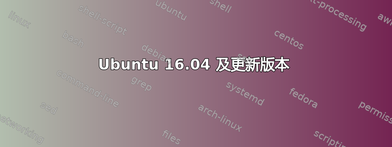 Ubuntu 16.04 及更新版本