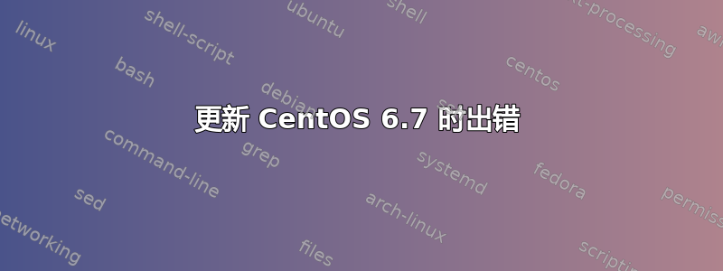 更新 CentOS 6.7 时出错