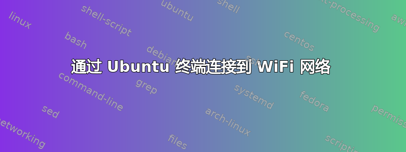 通过 Ubuntu 终端连接到 WiFi 网络