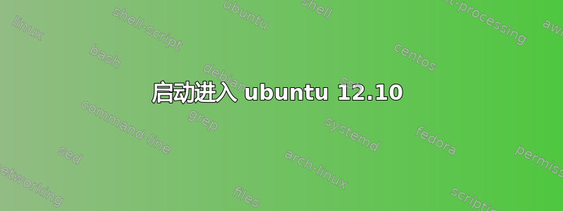 启动进入 ubuntu 12.10