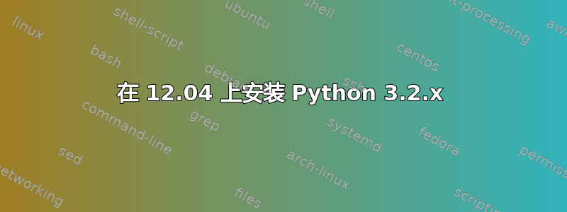 在 12.04 上安装 Python 3.2.x