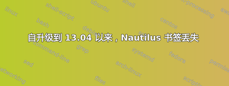 自升级到 13.04 以来，Nautilus 书签丢失