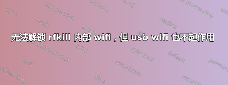 无法解锁 rfkill 内部 wifi，但 usb wifi 也不起作用