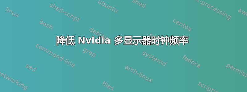 降低 Nvidia 多显示器时钟频率