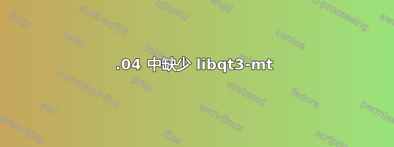 13.04 中缺少 libqt3-mt