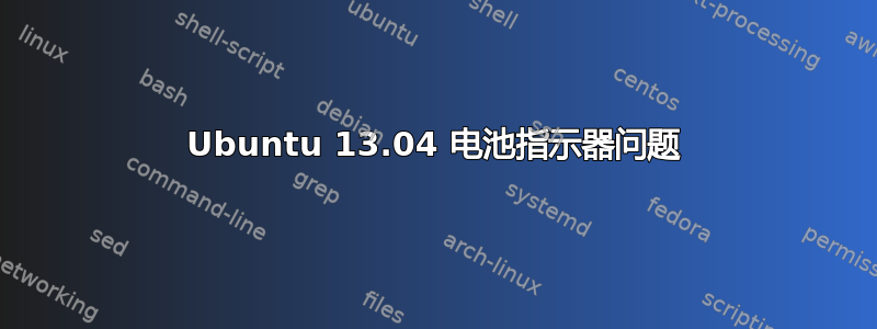 Ubuntu 13.04 电池指示器问题