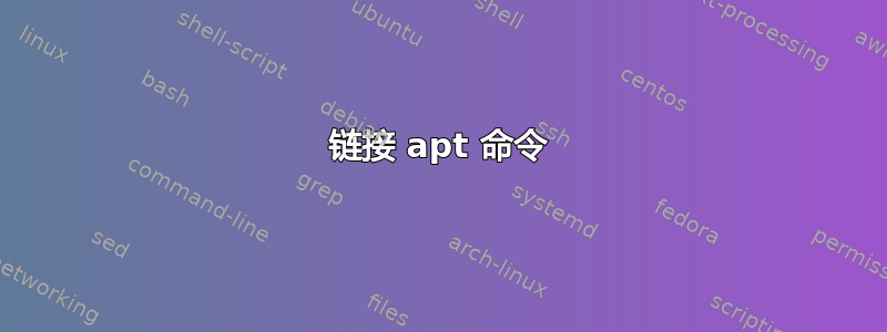 链接 apt 命令