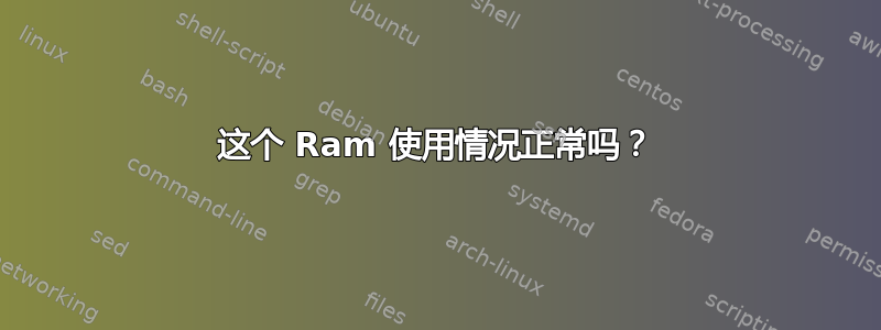 这个 Ram 使用情况正常吗？