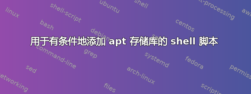 用于有条件地添加 apt 存储库的 shell 脚本