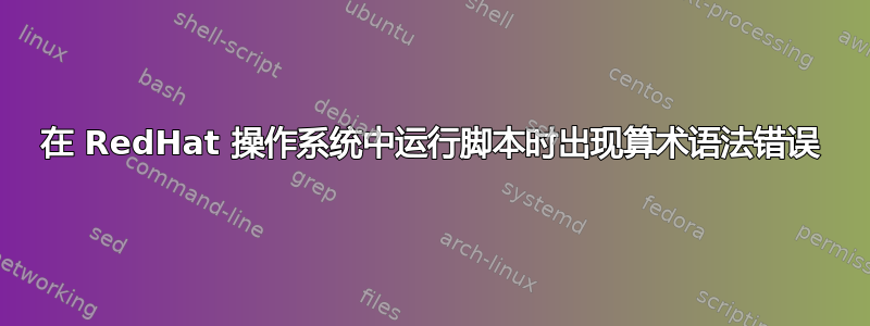 在 RedHat 操作系统中运行脚本时出现算术语法错误