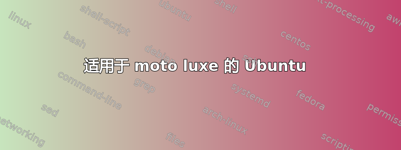 适用于 moto luxe 的 Ubuntu 