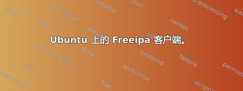 Ubuntu 上的 Freeipa 客户端。