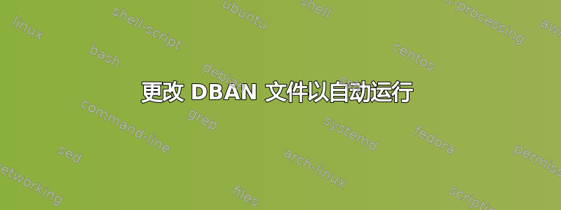 更改 DBAN 文件以自动运行