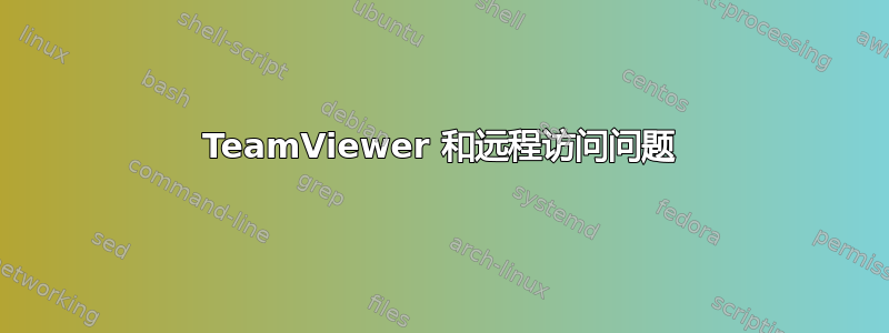 TeamViewer 和远程访问问题