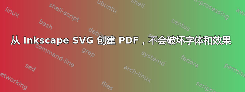 从 Inkscape SVG 创建 PDF，不会破坏字体和效果