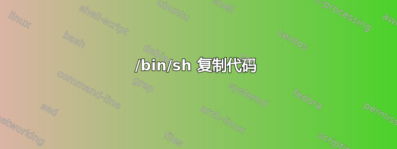 /bin/sh 复制代码