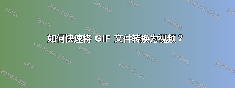 如何快速将 GIF 文件转换为视频？