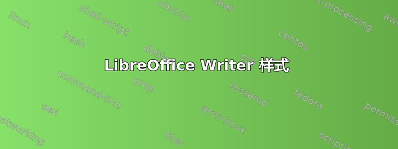 LibreOffice Writer 样式