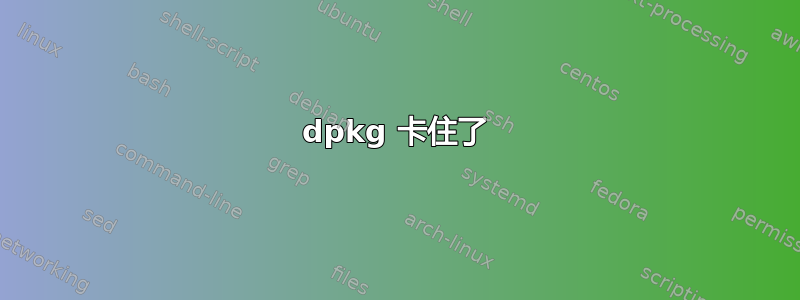 dpkg 卡住了