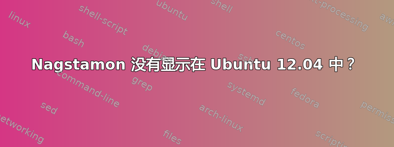 Nagstamon 没有显示在 Ubuntu 12.04 中？