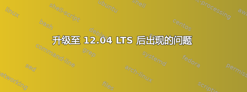 升级至 12.04 LTS 后出现的问题