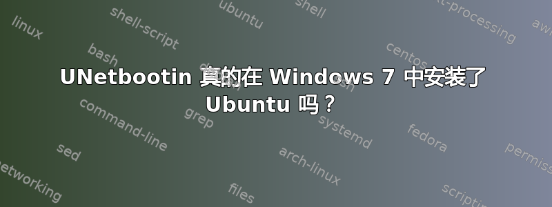 UNetbootin 真的在 Windows 7 中安装了 Ubuntu 吗？