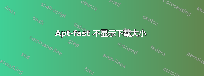 Apt-fast 不显示下载大小