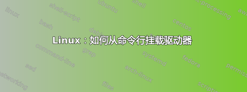 Linux：如何从命令行挂载驱动器