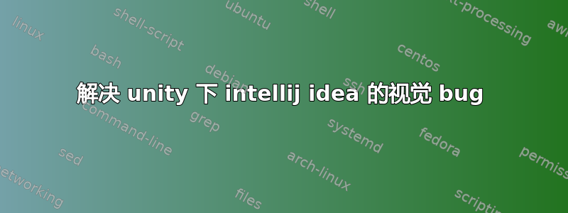 解决 unity 下 intellij idea 的视觉 bug