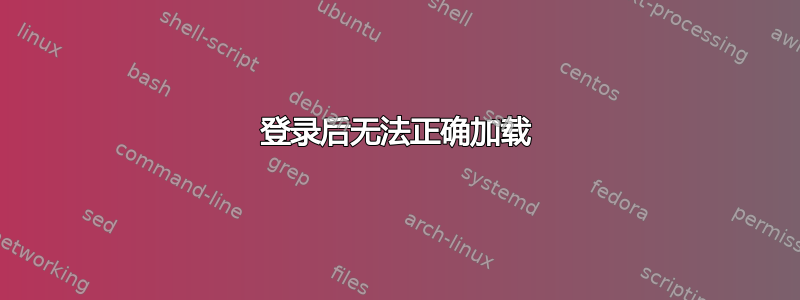 登录后无法正确加载