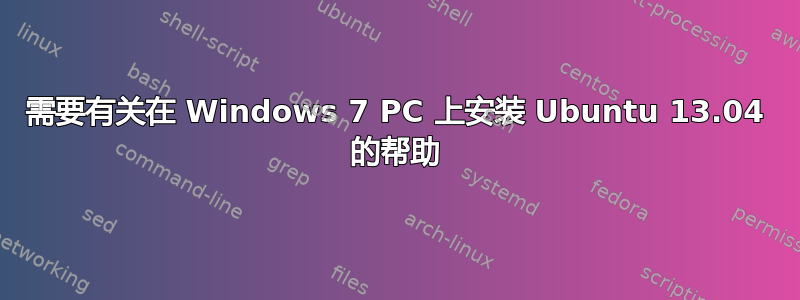 需要有关在 Windows 7 PC 上安装 Ubuntu 13.04 的帮助