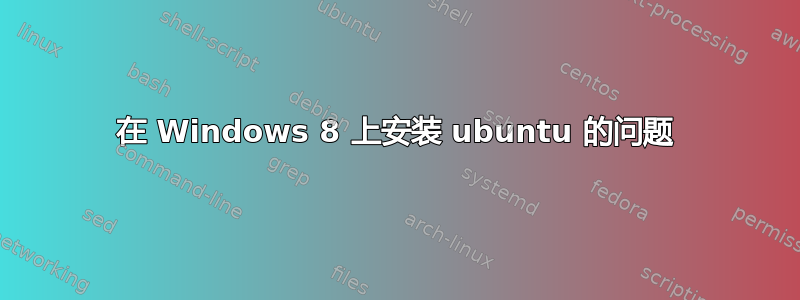 在 Windows 8 上安装 ubuntu 的问题