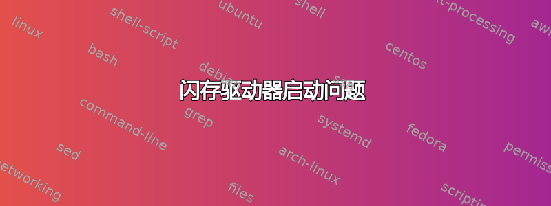 闪存驱动器启动问题