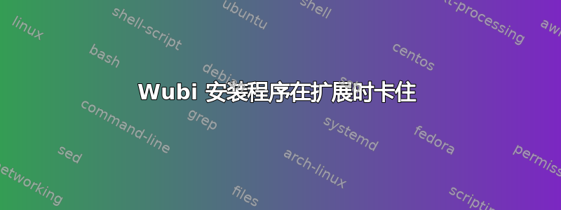 Wubi 安装程序在扩展时卡住