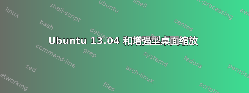 Ubuntu 13.04 和增强型桌面缩放